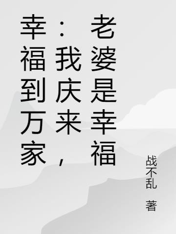 幸福到万家幸福丈夫叫什么