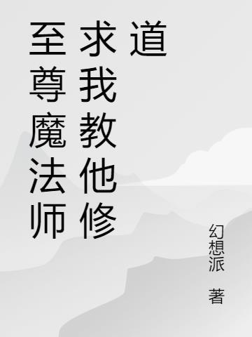 至尊法师在线阅读