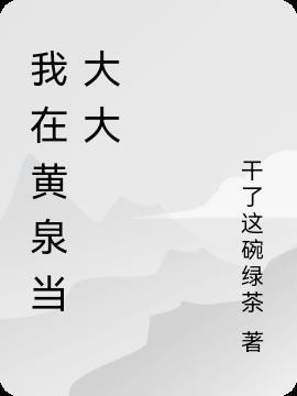 黄泉大大加强