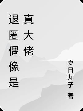 偶像退团