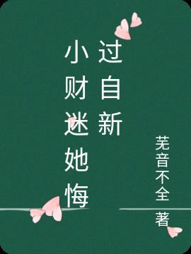 小财迷是什么意思?