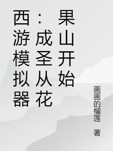 西游模拟器成圣从花果山开始 画画的榴莲