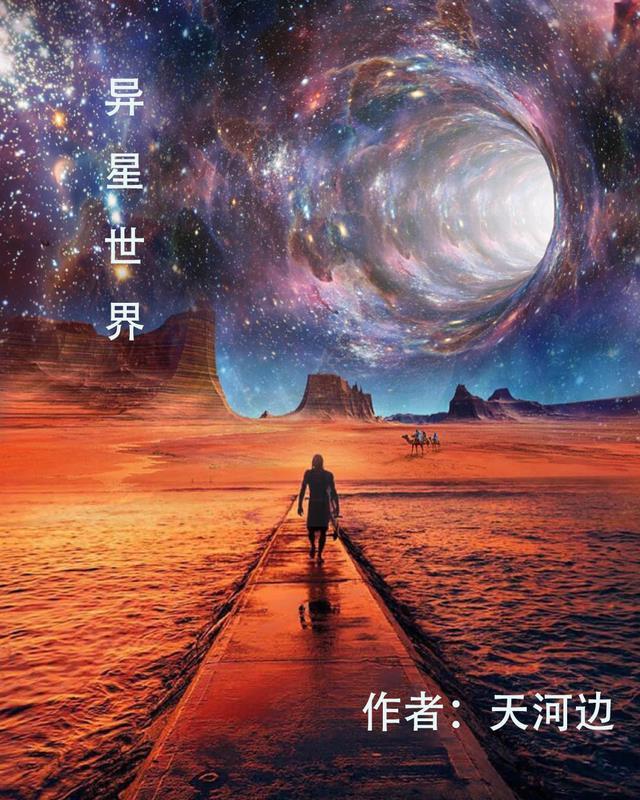 特种兵穿越到异星世界