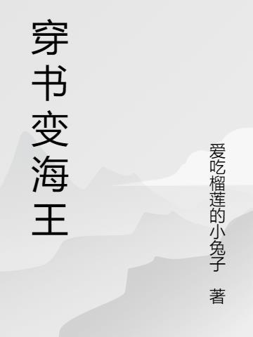 海王 书