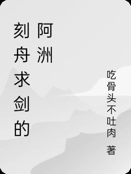 刻舟求剑是谁