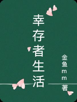 幸存者生活的城市叫什么名字