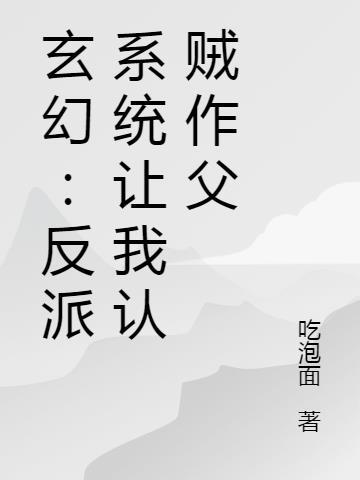 玄幻反派文