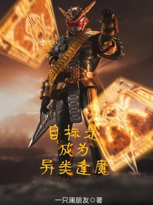 目标是成为异类逢魔全文免费阅读