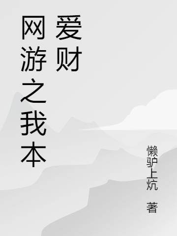 网游之我本慈悲