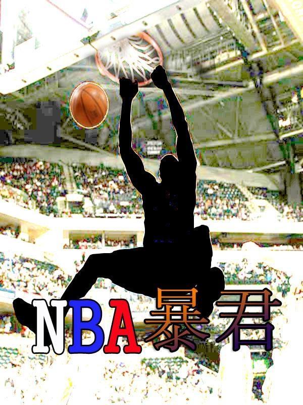 NBA禁区暴君