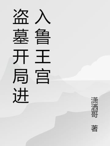 盗墓开局进入鲁王宫小哥师兄