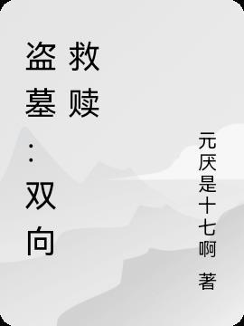 盗墓成为你的救赎