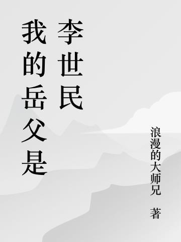 我的祖父是李世民