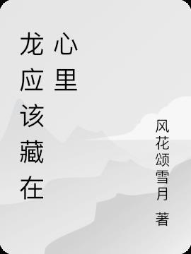 “龙应该藏在云里”