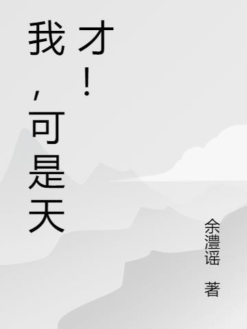 我可是天才啊 知乎