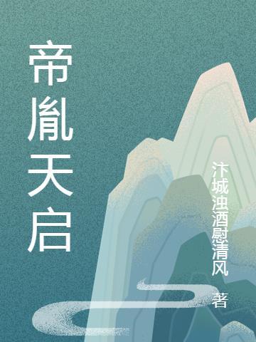 天启帝君称号