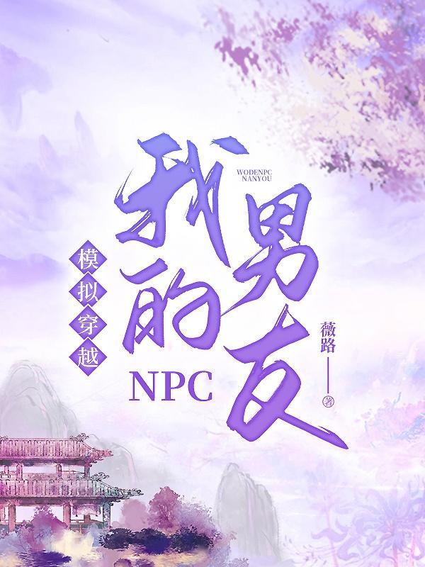 穿越我是npc