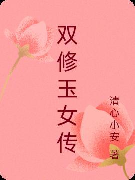 玉女传 赵丽颖