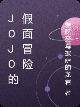 jojo的奇妙冒险介绍