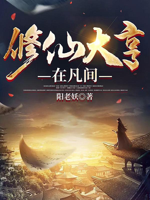 创艺修仙怎么回凡间