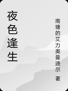 夜色生字词