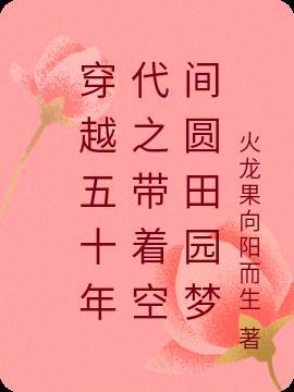 女主穿越五十年代空间文