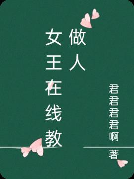 张老师在线教你做人