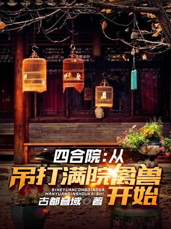 四合院从吊打满院禽兽开始正版