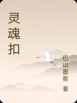 灵魂探测仪