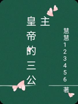 三公主二皇子