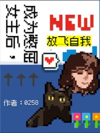 放飞自我漫画