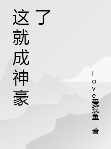 就这样成了首富