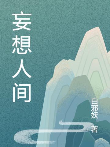 人间妄想柏昌意