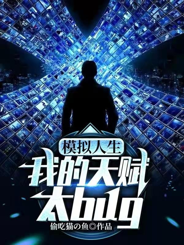 模拟人生我有无数天赋完整版