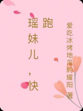 瑶妹儿是指什么