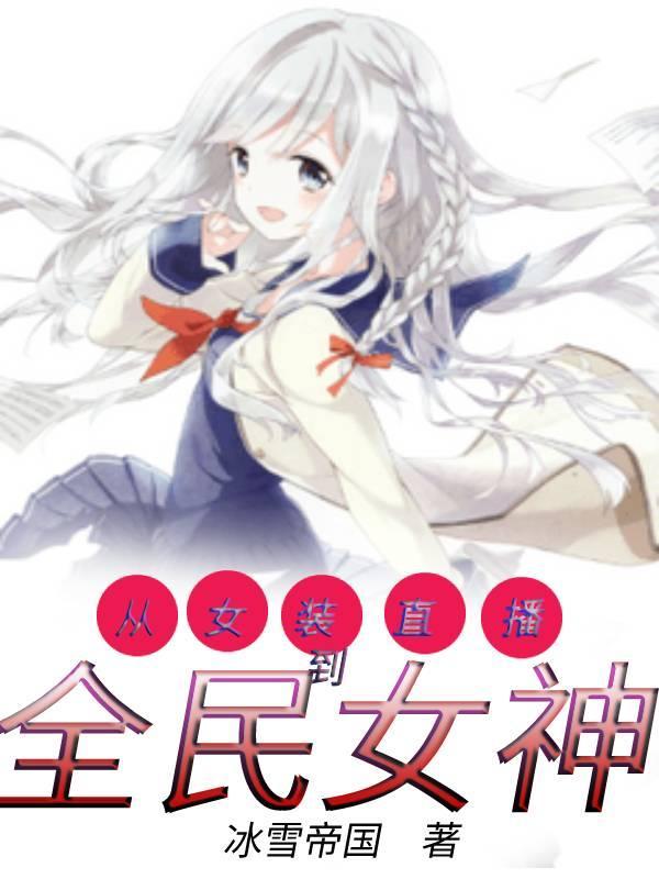 从女装直播到全民女神漫画