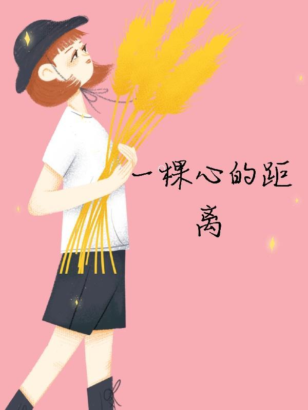 星与星的距离漫画