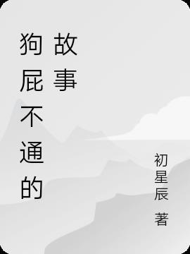 狗屁不通文章