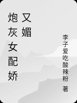 炮灰女配娇又媚撩人