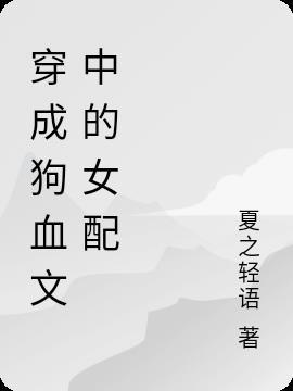 穿成狗血文中的大派