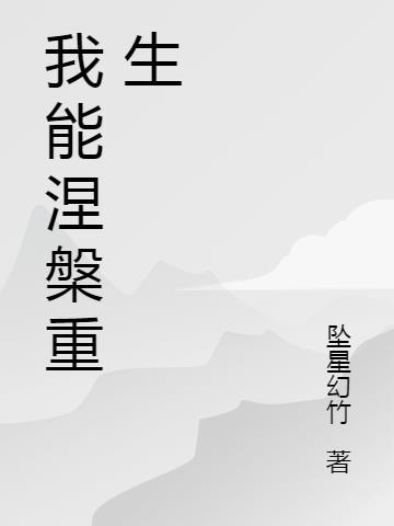 能让我涅槃重生的一定是坚持是什么意思