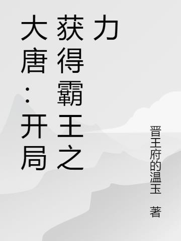 大唐开局获得霸王之力 第1章