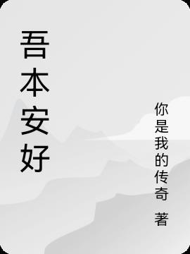 吾身本无家