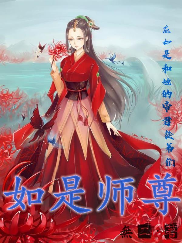 师尊裴如是