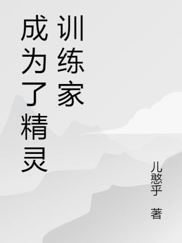 精灵成为大训练师