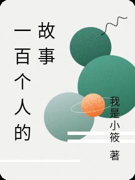 革命故事一百字