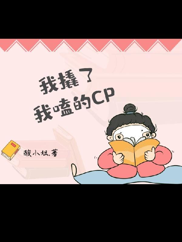 我嗑的cp被自己拆了