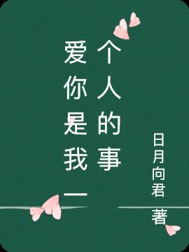 爱你是我一个人的事歌曲