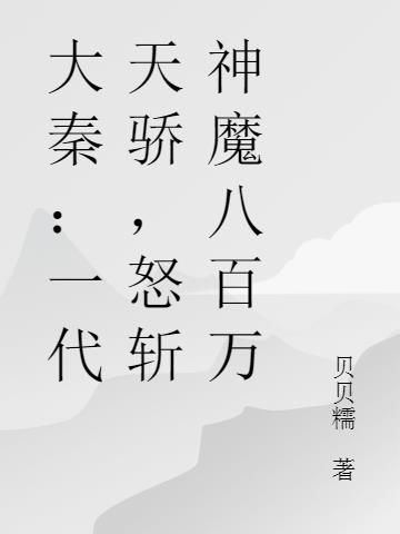 怒斩神魔八百万