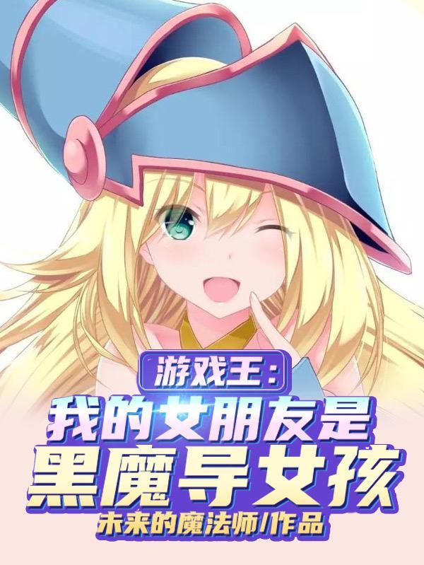 游戏王黑魔导女孩和黑魔导